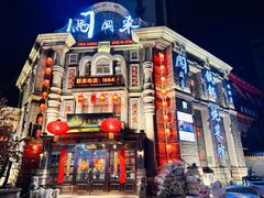 -万里闯关东铁锅炖菜馆(高新旗舰店)