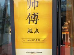 -鲍师傅糕点(青年汇店)