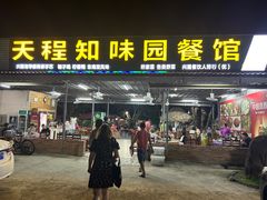-天程知味园