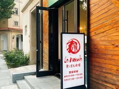 -乐三里屯面馆(阿那亚店)