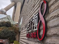 -东方明珠老上海8号餐厅(东方明珠广播电视塔店)