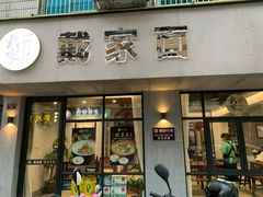 门面-戴家面(武康永安小区店)