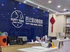 -芭比堂动物医院·24小时·眼科中心(深圳中心)