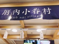 门面-厝内小眷村(长宁定西路店)