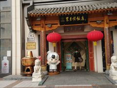 -东来顺饭庄(王府井步行街店)