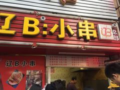 门面-辽B·小串(总店)