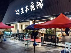 -双生不夜粥