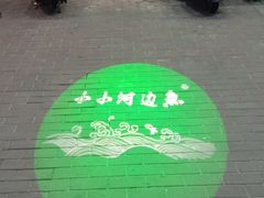 -小小河边鱼(天润城店)