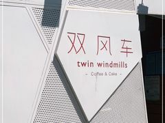 -双风车咖啡馆 Twin Windmills(六道口店)