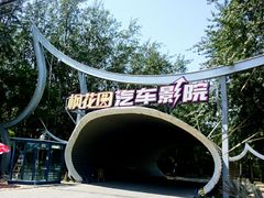 门面-枫花园汽车电影院(朝阳公园店)