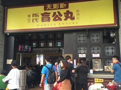 -无影脚佛山陈氏盲公丸始创店(飞鸿街店)