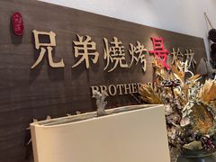 -白氏兄弟烧烤(尹家沟店)