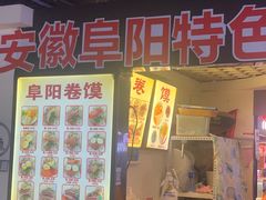 -安徽阜阳卷馍(西单店)