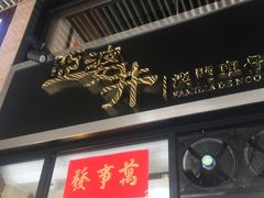 门面-亞婆井·劲抽面食(铂顿城店)