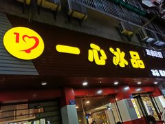 门面-一心冰品(迎津街店)