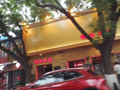 -胡大饭馆 24h(簋街总店)