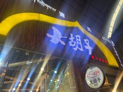门面-大胡子烤羊肉清真(天海夜市总店)