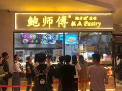 门面-鲍师傅糕点(国金街店)