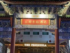 -王府半岛酒店