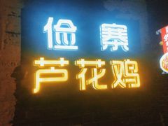 门面-俭寨大盘芦花土鸡·小公鸡·烧烤新疆菜(云通店)