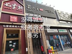 -蜀九香火锅(九眼桥店)
