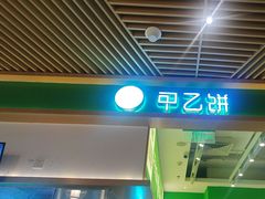 -甲乙饼·手工牛肉饼(金地广场店)