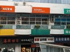 -日昌餐馆(亦庄店)