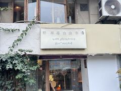 -野草莓自由市场