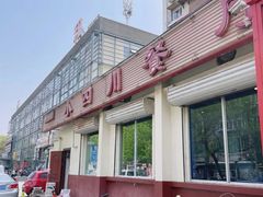-小四川餐厅(纪庄子北道店)