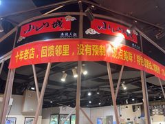 -小山城麻辣香锅(新邻生活广场店)