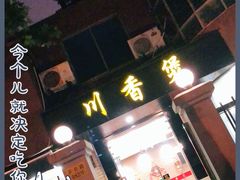门面-川香煲(茅台路店)