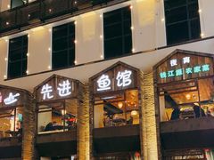 -陈先进鱼馆·地道农家菜(湖墅南路店)