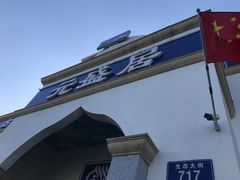 -元盛居(生态大街店)