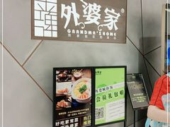 -金牌外婆家(苏州中心店)