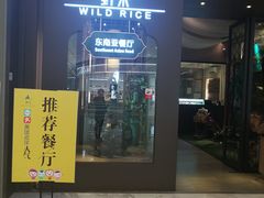 -野米东南亚餐厅(欢乐海岸店)