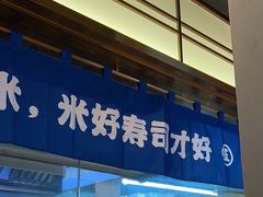 -三禾寿司(君尚店)