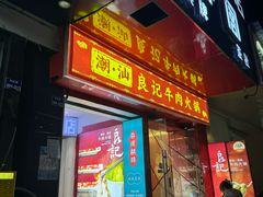 -潮汕良记牛肉火锅(洪武路店)