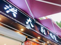 门面-洪大厨鸡煲(福田店)