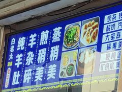 -白老大羊杂碎稍麦