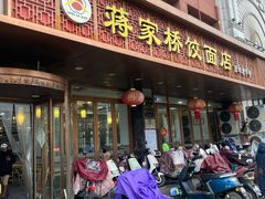 -蒋家桥饺面店(四望亭路店)