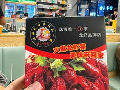 -忆口香龙虾(珠海夏湾老店)