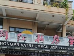 -阿红私房菜