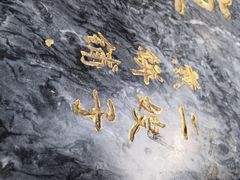 -清真·二嫂子煎饼果子(鼓楼旗舰形象店)