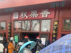 -秋栗香(地安门店)
