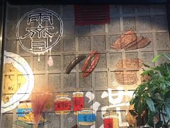 门面-霁月台现烤猪肉脯(万达茂店)