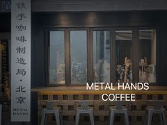 -Metal hands·铁手咖啡