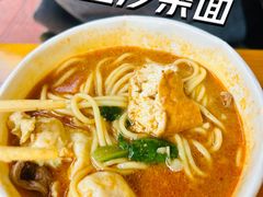 -四里沙茶面(七星西路分店)