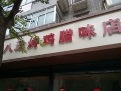 门面-土门八珍烤鸡腊味店(土门老店)