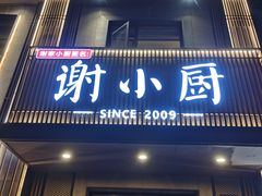 -谢小厨(沈家店)