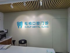 -松柏口腔门诊